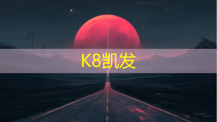 K8凯发：塑胶跑道发票明细编码