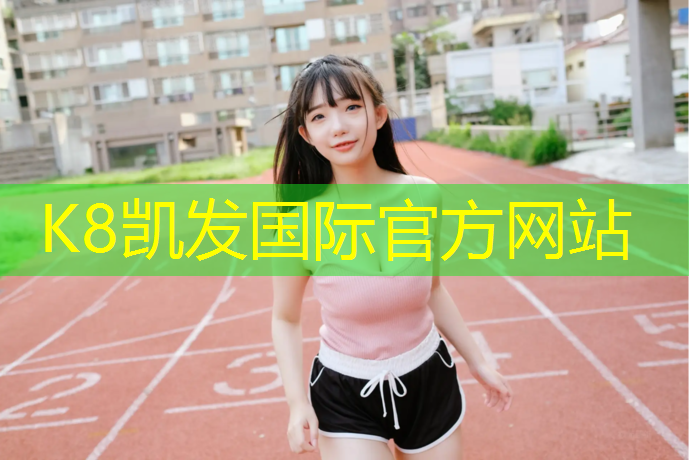 K8凯发中国官方网站：承德环保塑胶跑道价格