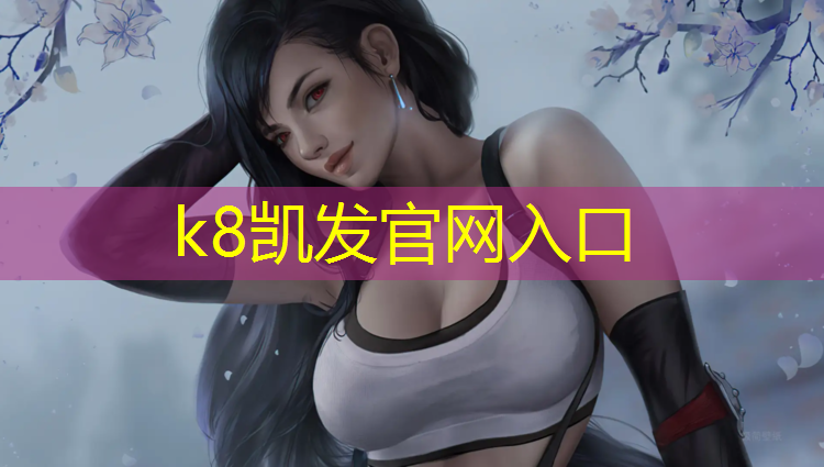 K8凯发国际官方网站：廖河塑胶跑道