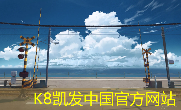 k8凯发官网入口：嵊泗环保塑胶跑道施工报价
