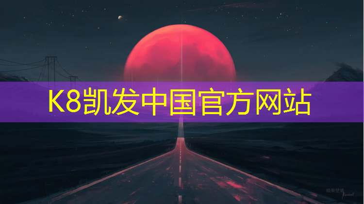 K8凯发天生赢家一触即发：白城塑胶跑道铺装价格