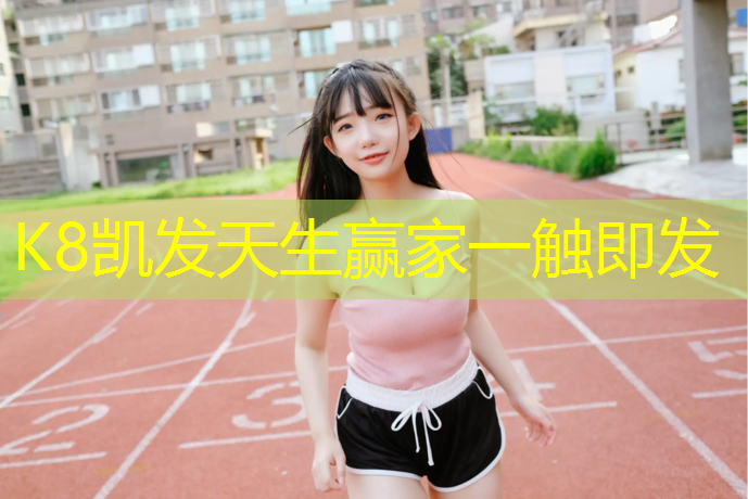 K8凯发国际官方网站：平顶山田径塑胶跑道