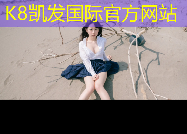 K8凯发国际官方网站：滨州专业塑胶跑道建造标准