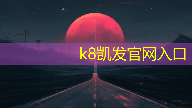 K8凯发天生赢家一触即发：濮阳操场塑胶跑道报价多少