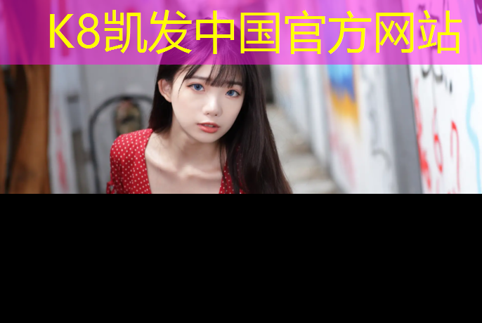K8凯发：南平学校塑胶跑道维护