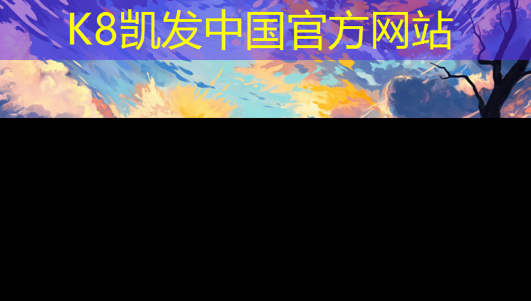 k8凯发官网入口：乐平东园塑胶跑道