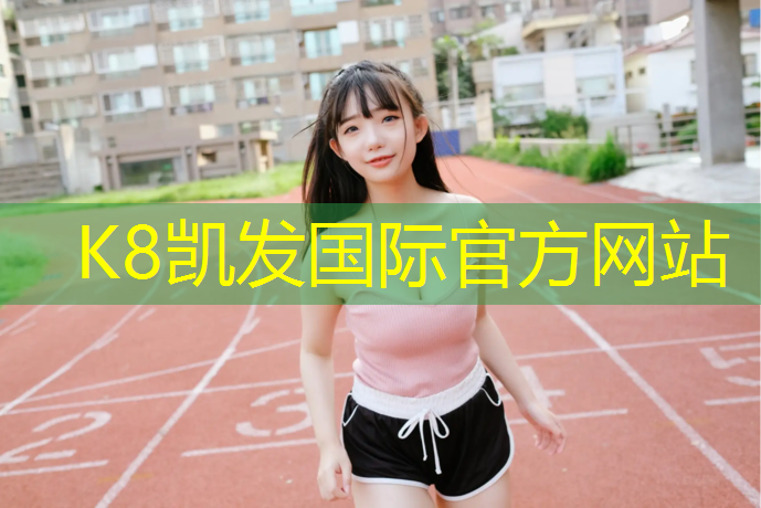 K8凯发天生赢家一触即发：体操垫教案案例幼儿园