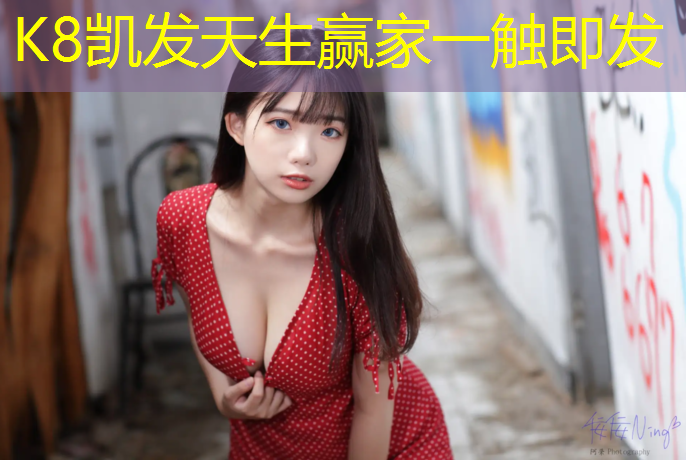 K8凯发天生赢家一触即发：海口塑胶跑道师傅招聘信息