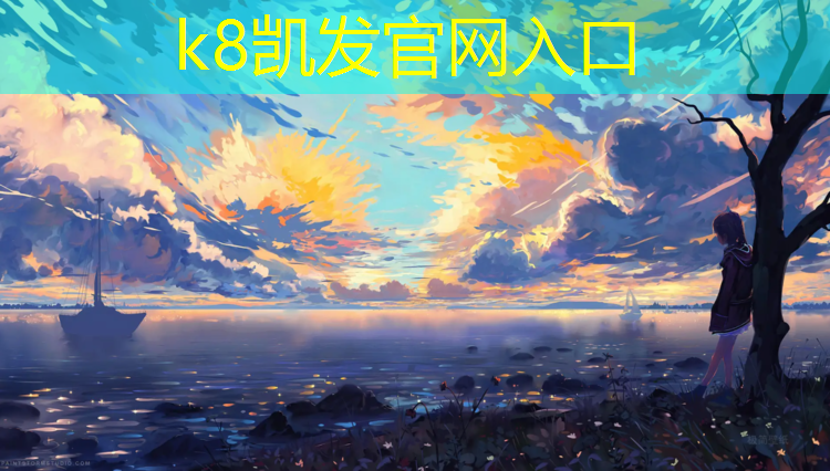 K8凯发天生赢家一触即发：南京新型塑胶跑道欢迎选购