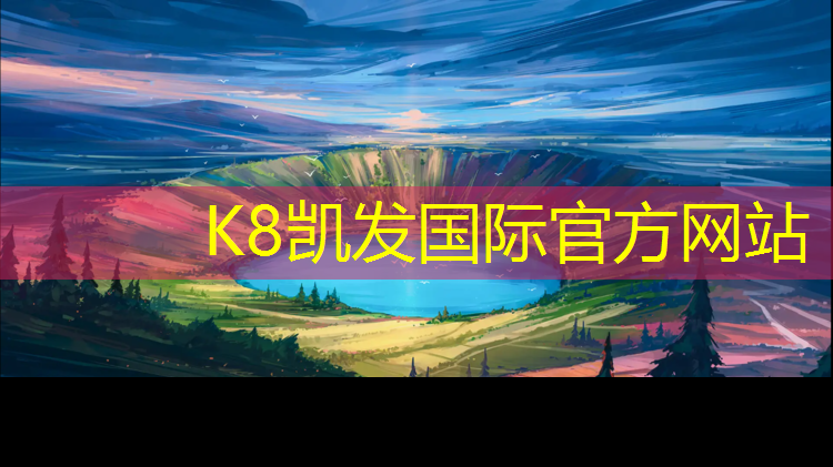 K8凯发中国官方网站：安化塑胶跑道规划