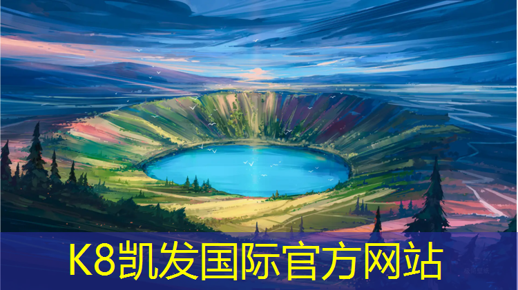 K8凯发：塑胶跑道地基建筑