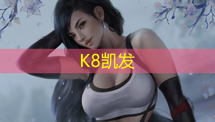 K8凯发国际官方网站：屯昌塑胶跑道施工