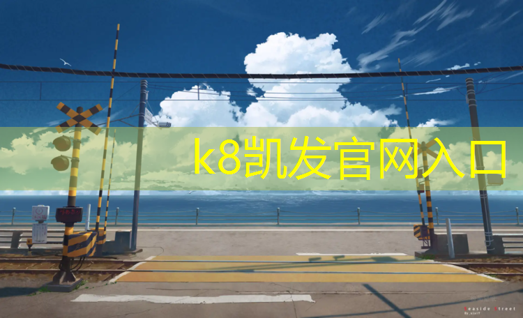 K8凯发中国官方网站：彩色塑胶跑道供货价格