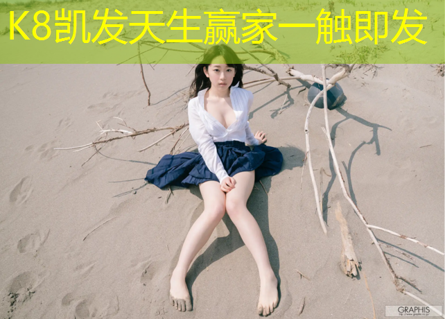 k8凯发官网入口：无锡室外塑胶跑道维修