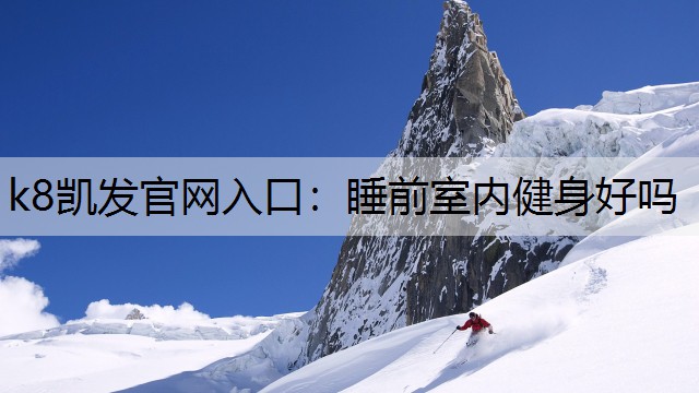 睡前室内健身好吗