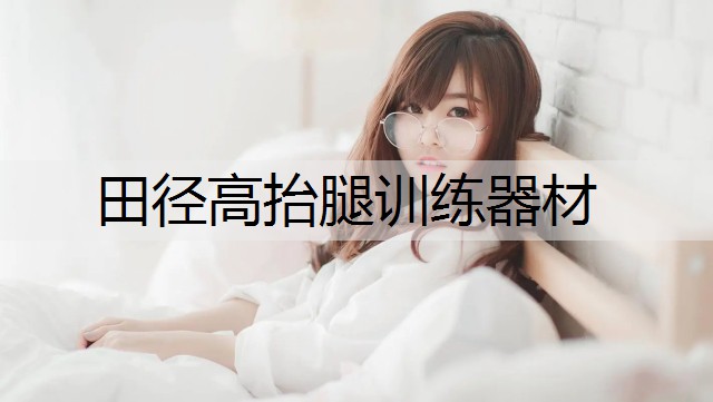 田径高抬腿训练器材