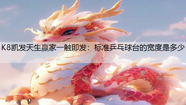 标准乒乓球台的宽度是多少