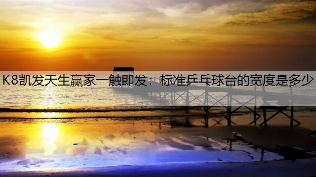 标准乒乓球台的宽度是多少