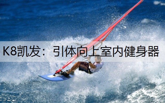 引体向上室内健身器