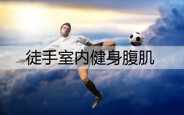 徒手室内健身腹肌