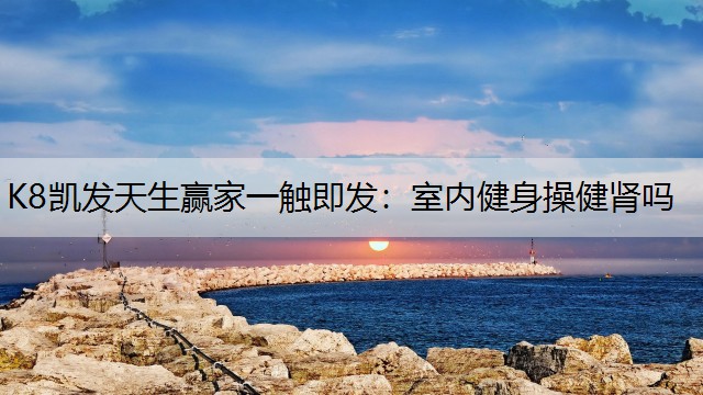 室内健身操健肾吗