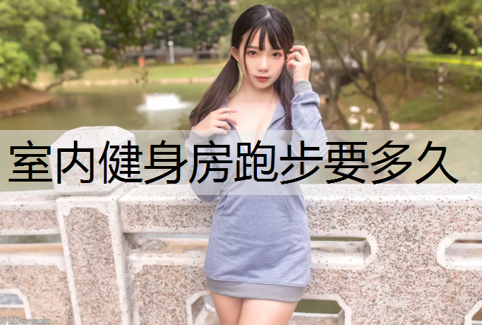 室内健身房跑步要多久