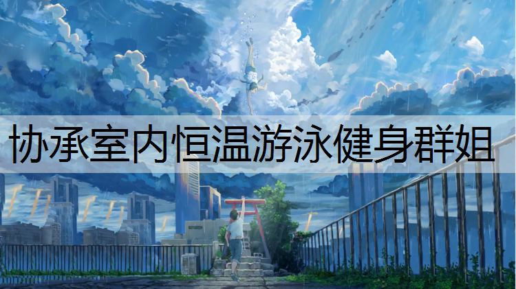 协承室内恒温游泳健身群姐