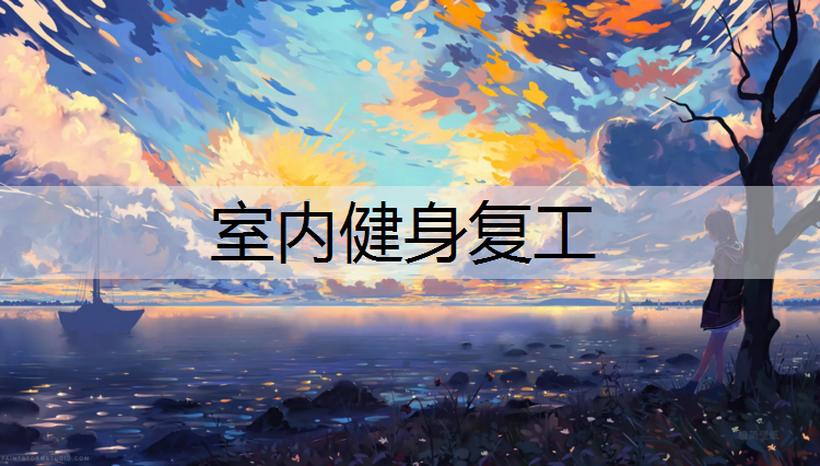 室内健身复工