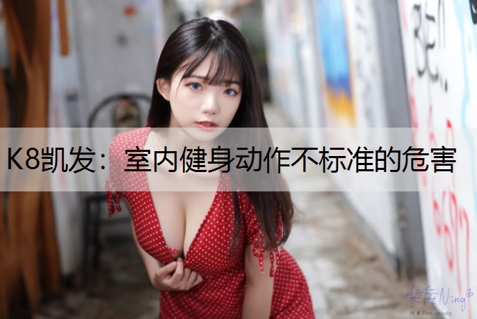 室内健身动作不标准的危害