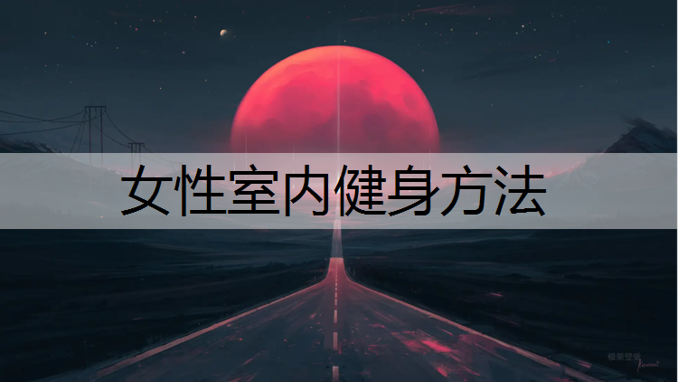 女性室内健身方法