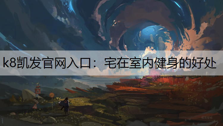 宅在室内健身的好处