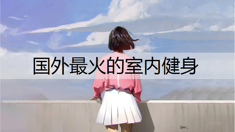 国外最火的室内健身