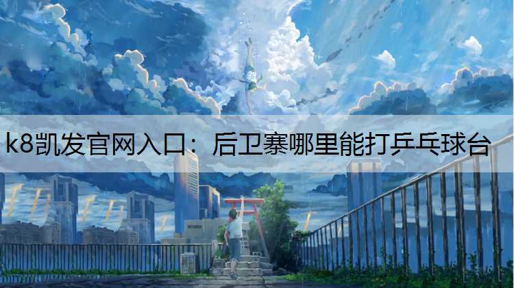 后卫寨哪里能打乒乓球台