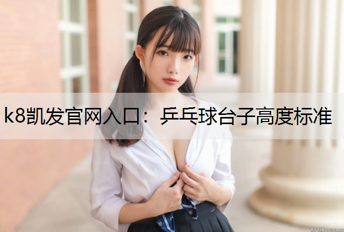 乒乓球台子高度标准
