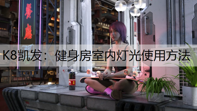 健身房室内灯光使用方法