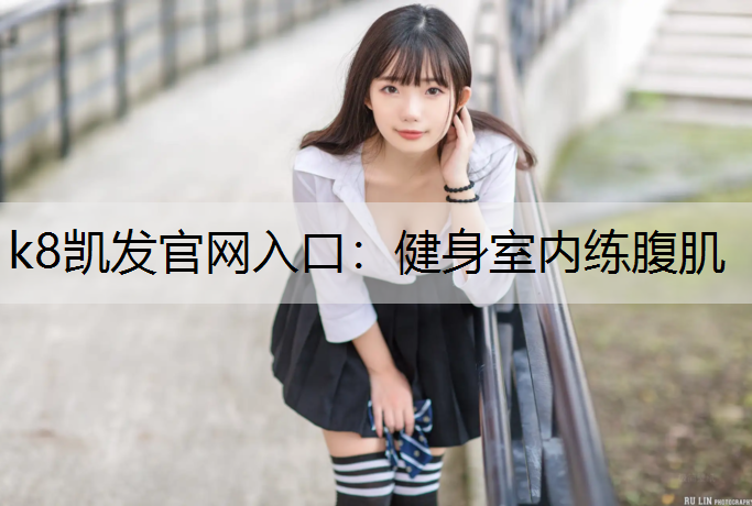 健身室内练腹肌