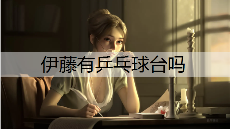伊藤有乒乓球台吗