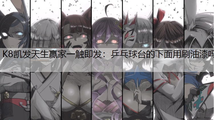 乒乓球台的下面用刷油漆吗
