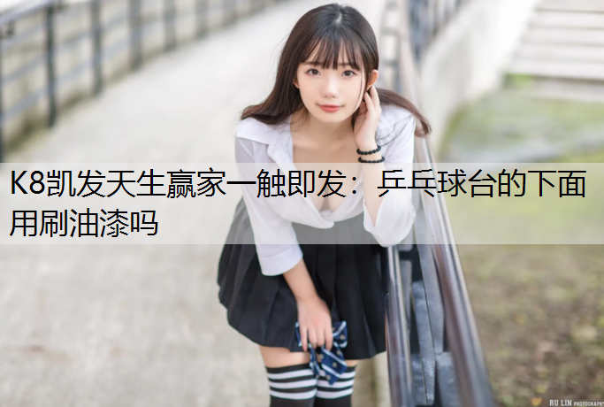 乒乓球台的下面用刷油漆吗