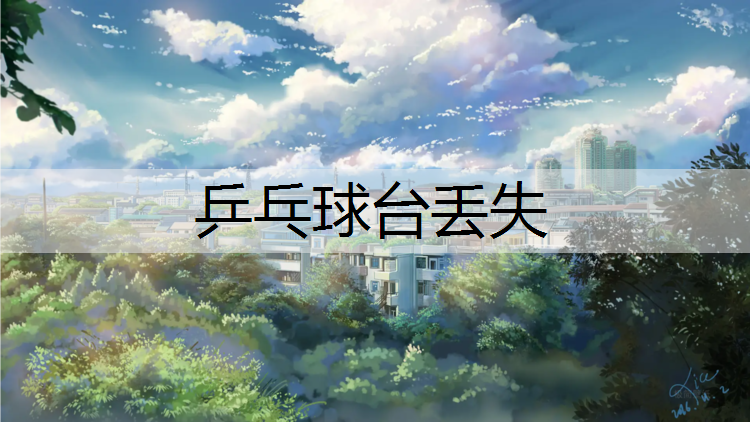乒乓球台丢失