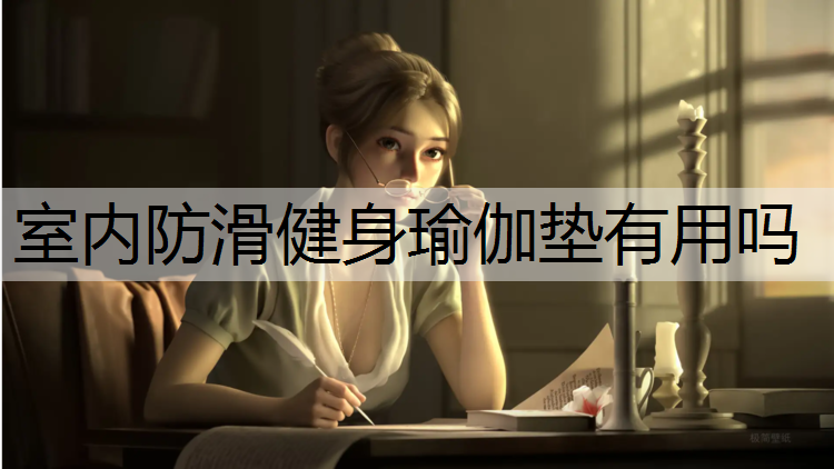 室内防滑健身瑜伽垫有用吗
