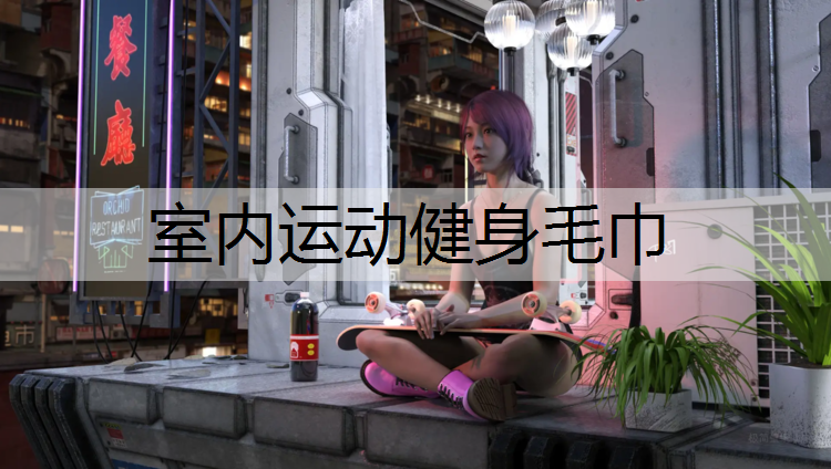 室内运动健身毛巾