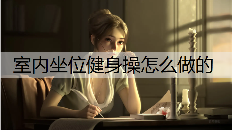 室内坐位健身操怎么做的
