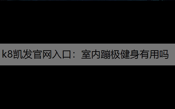 室内蹦极健身有用吗