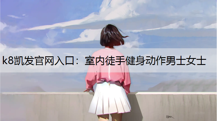 室内徒手健身动作男士女士