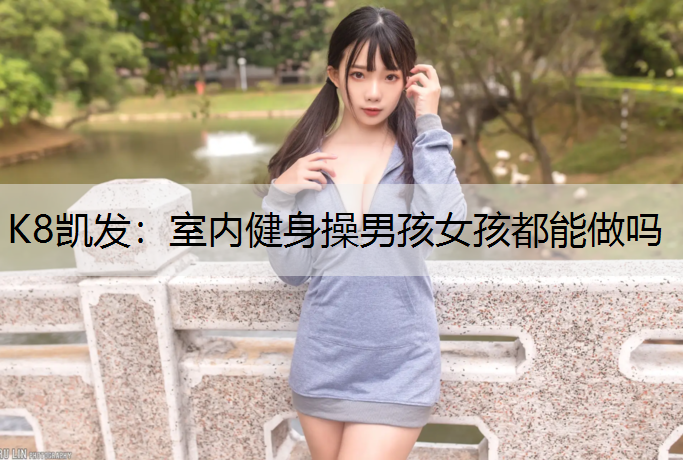 室内健身操男孩女孩都能做吗
