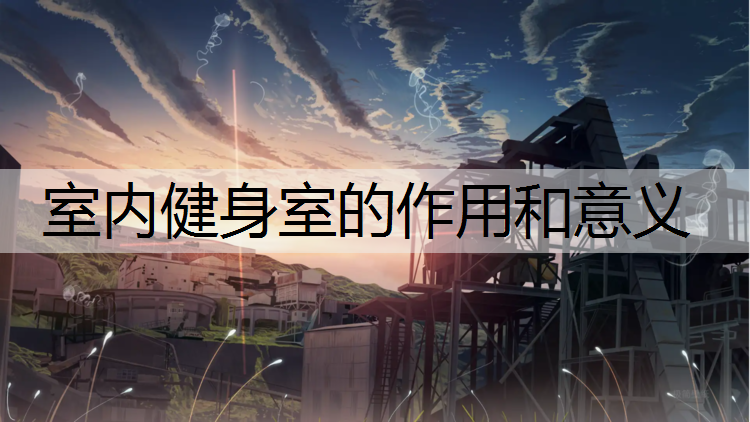 室内健身室的作用和意义