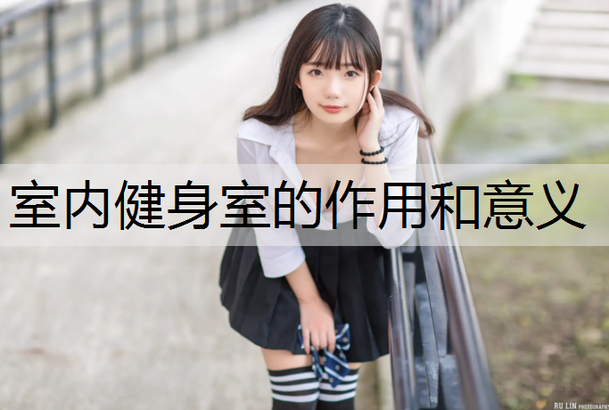 室内健身室的作用和意义