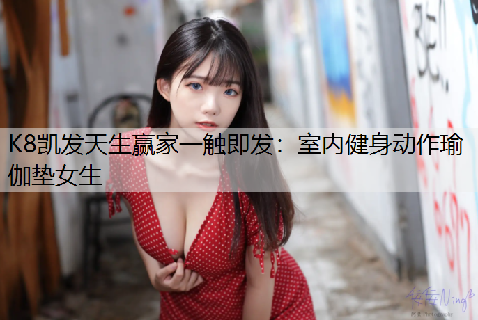 室内健身动作瑜伽垫女生