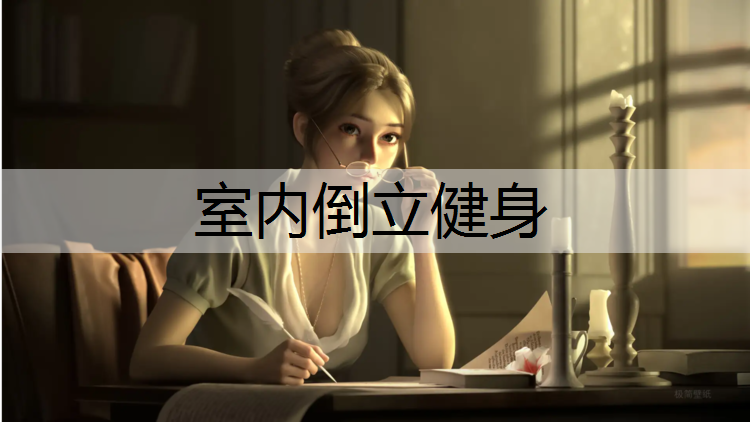 室内倒立健身